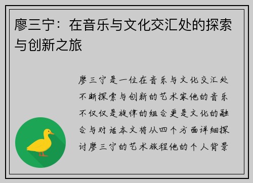 廖三宁：在音乐与文化交汇处的探索与创新之旅