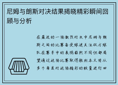 尼姆与朗斯对决结果揭晓精彩瞬间回顾与分析