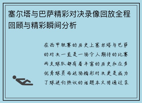 塞尔塔与巴萨精彩对决录像回放全程回顾与精彩瞬间分析