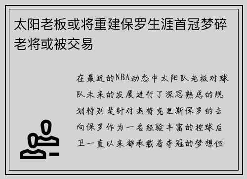 太阳老板或将重建保罗生涯首冠梦碎老将或被交易