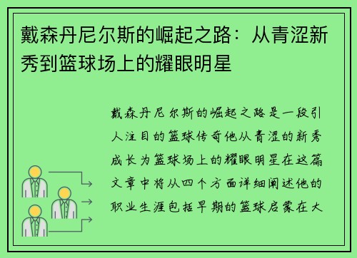 戴森丹尼尔斯的崛起之路：从青涩新秀到篮球场上的耀眼明星
