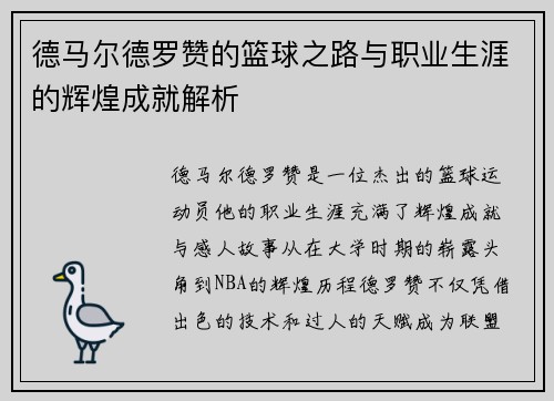 德马尔德罗赞的篮球之路与职业生涯的辉煌成就解析