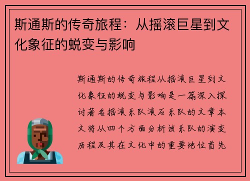斯通斯的传奇旅程：从摇滚巨星到文化象征的蜕变与影响