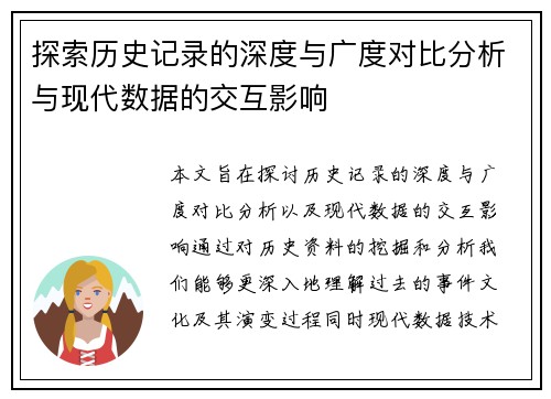 探索历史记录的深度与广度对比分析与现代数据的交互影响