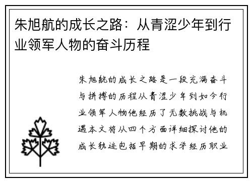 朱旭航的成长之路：从青涩少年到行业领军人物的奋斗历程