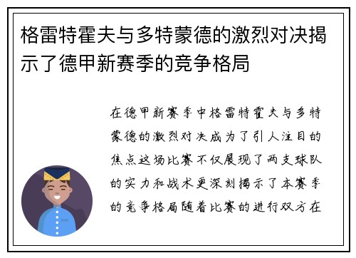 格雷特霍夫与多特蒙德的激烈对决揭示了德甲新赛季的竞争格局