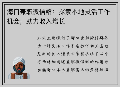 海口兼职微信群：探索本地灵活工作机会，助力收入增长