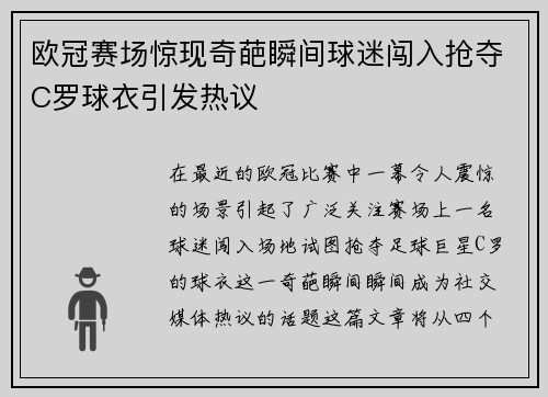 欧冠赛场惊现奇葩瞬间球迷闯入抢夺C罗球衣引发热议