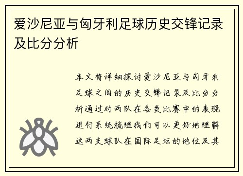 爱沙尼亚与匈牙利足球历史交锋记录及比分分析
