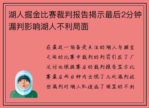 湖人掘金比赛裁判报告揭示最后2分钟漏判影响湖人不利局面