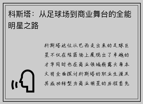 科斯塔：从足球场到商业舞台的全能明星之路