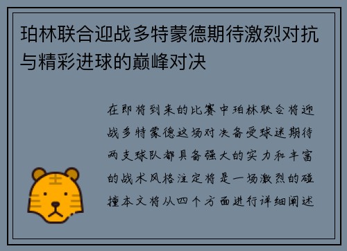 珀林联合迎战多特蒙德期待激烈对抗与精彩进球的巅峰对决