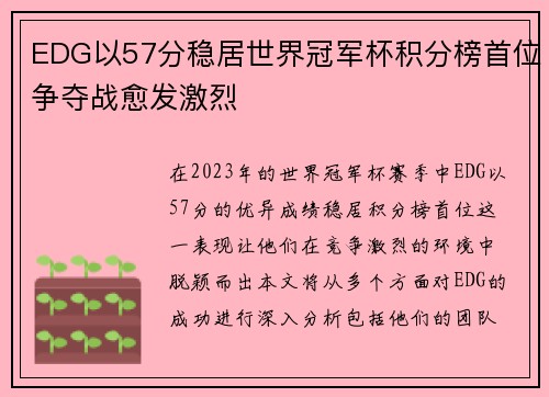 EDG以57分稳居世界冠军杯积分榜首位争夺战愈发激烈