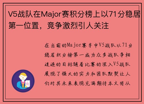 V5战队在Major赛积分榜上以71分稳居第一位置，竞争激烈引人关注