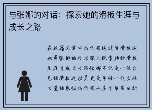 与张娜的对话：探索她的滑板生涯与成长之路