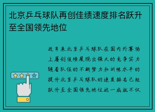 北京乒乓球队再创佳绩速度排名跃升至全国领先地位