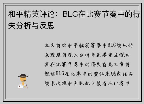和平精英评论：BLG在比赛节奏中的得失分析与反思