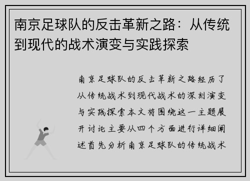 南京足球队的反击革新之路：从传统到现代的战术演变与实践探索
