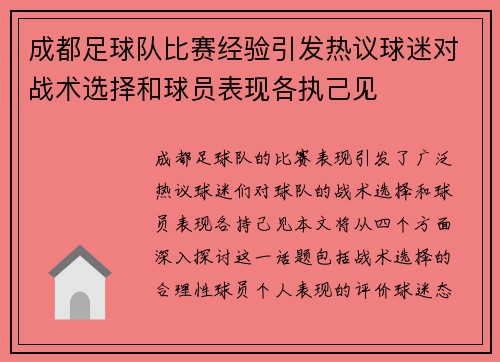 成都足球队比赛经验引发热议球迷对战术选择和球员表现各执己见