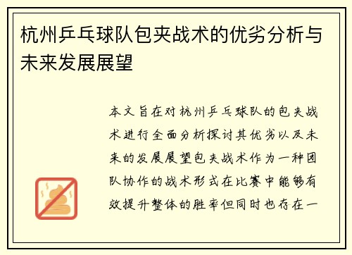 杭州乒乓球队包夹战术的优劣分析与未来发展展望
