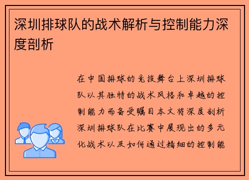 深圳排球队的战术解析与控制能力深度剖析