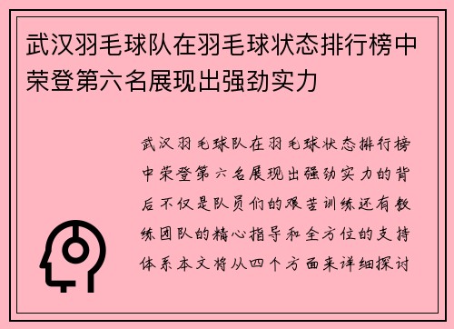 武汉羽毛球队在羽毛球状态排行榜中荣登第六名展现出强劲实力