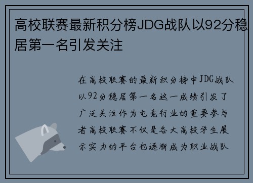 高校联赛最新积分榜JDG战队以92分稳居第一名引发关注