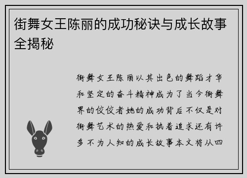 街舞女王陈丽的成功秘诀与成长故事全揭秘