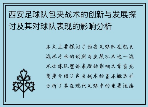 西安足球队包夹战术的创新与发展探讨及其对球队表现的影响分析