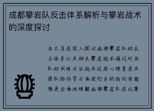 成都攀岩队反击体系解析与攀岩战术的深度探讨