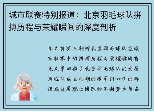 城市联赛特别报道：北京羽毛球队拼搏历程与荣耀瞬间的深度剖析
