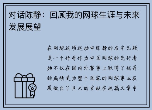 对话陈静：回顾我的网球生涯与未来发展展望