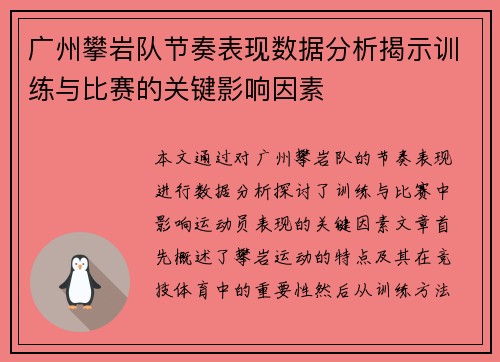 广州攀岩队节奏表现数据分析揭示训练与比赛的关键影响因素