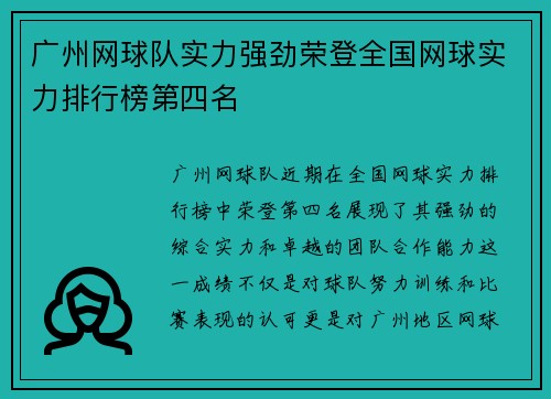 广州网球队实力强劲荣登全国网球实力排行榜第四名