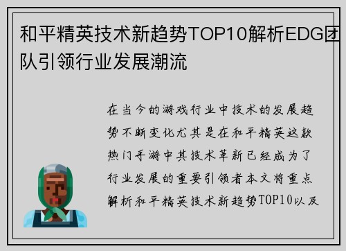 和平精英技术新趋势TOP10解析EDG团队引领行业发展潮流