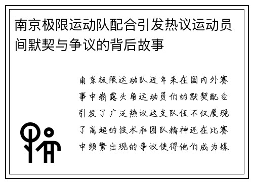 南京极限运动队配合引发热议运动员间默契与争议的背后故事