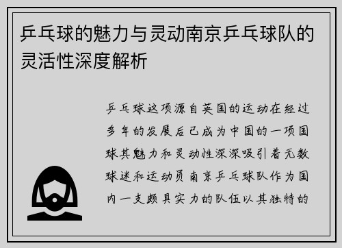 乒乓球的魅力与灵动南京乒乓球队的灵活性深度解析