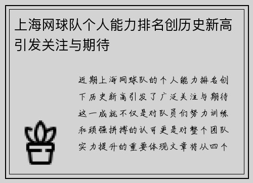 上海网球队个人能力排名创历史新高引发关注与期待
