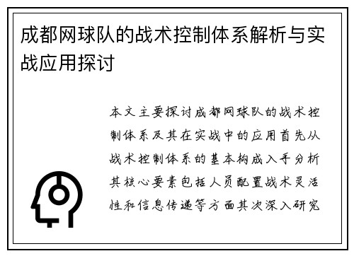 成都网球队的战术控制体系解析与实战应用探讨