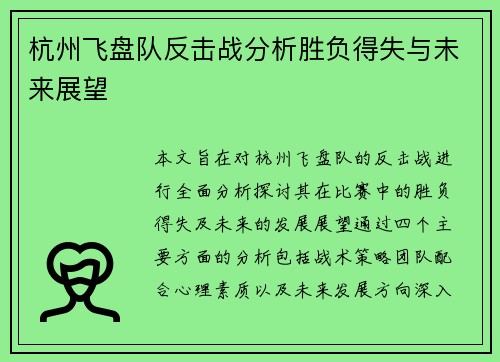 杭州飞盘队反击战分析胜负得失与未来展望