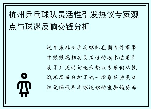 杭州乒乓球队灵活性引发热议专家观点与球迷反响交锋分析