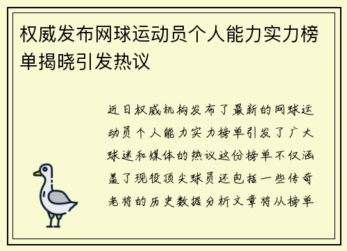 权威发布网球运动员个人能力实力榜单揭晓引发热议