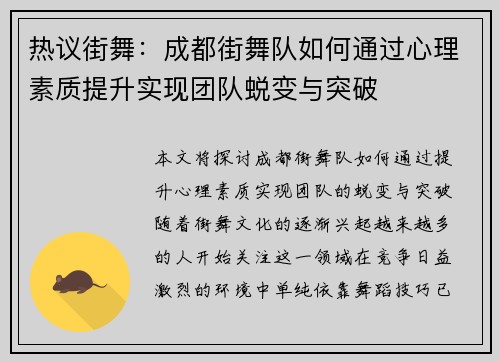 热议街舞：成都街舞队如何通过心理素质提升实现团队蜕变与突破