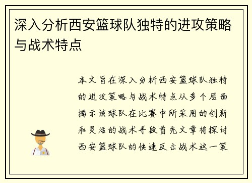 深入分析西安篮球队独特的进攻策略与战术特点