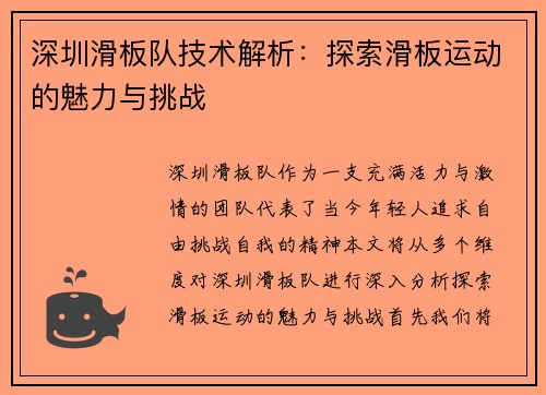 深圳滑板队技术解析：探索滑板运动的魅力与挑战