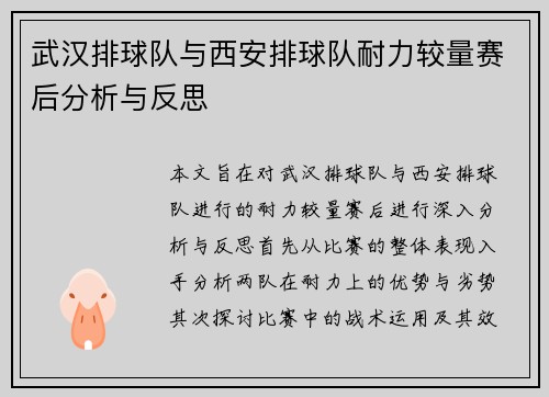 武汉排球队与西安排球队耐力较量赛后分析与反思