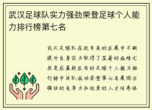 武汉足球队实力强劲荣登足球个人能力排行榜第七名