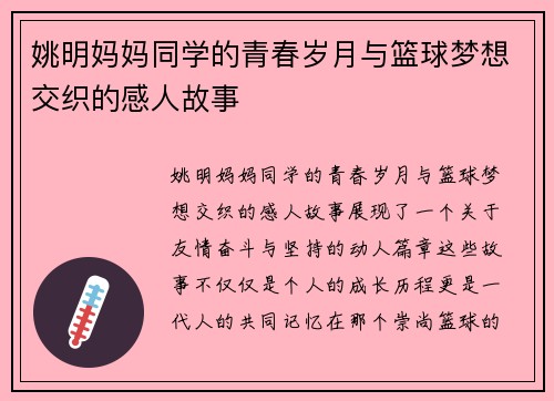 姚明妈妈同学的青春岁月与篮球梦想交织的感人故事