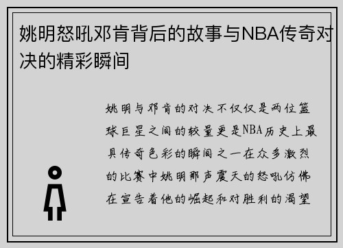 姚明怒吼邓肯背后的故事与NBA传奇对决的精彩瞬间