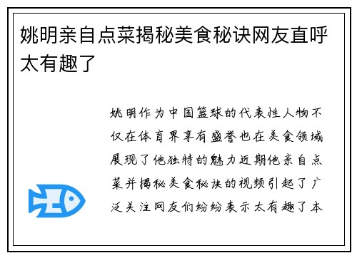 姚明亲自点菜揭秘美食秘诀网友直呼太有趣了